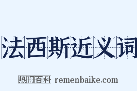 法西斯近义词是什么意思的图片